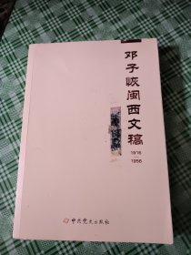 邓子恢闽西文稿：1916-1956(品看图)