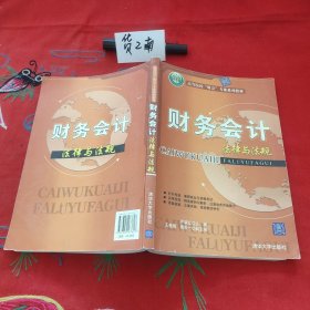 财务会计法律与法规（高等院校“财会”专业系列教材）