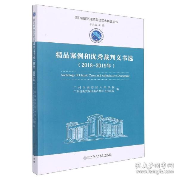 精品案例和优秀裁判文书选（2018-2019年）/南沙自贸区法院司法实务精品丛书