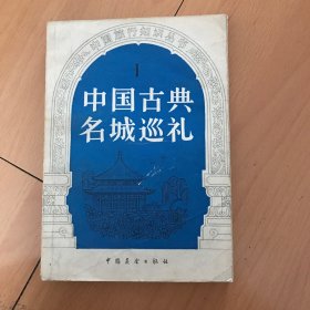 中国古典名城巡礼