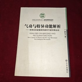 气功与特异功能解析：有神论的新载体和新时代新宗教运动