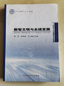 数智文明与永续发展 人类学高级论坛2020卷