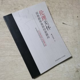 倫理關懷 : 弱勢群體救助的新路向