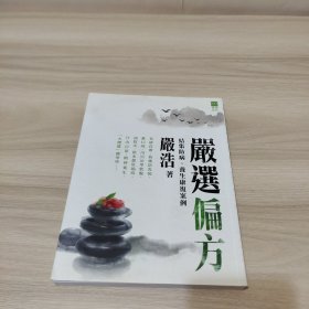 严选偏方