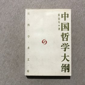 中国哲学大纲