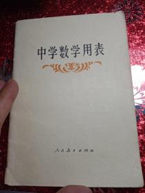 中学数学用表，
1987年
人民教育出版社，
新疆印刷