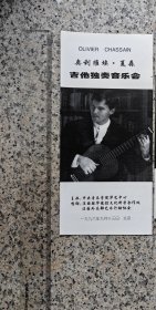 奥利维埃夏森 古典吉他独奏音乐会 节目单一份