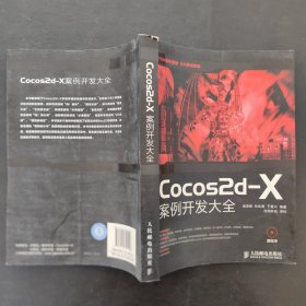 Cocos2d-X案例开发大全