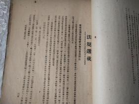 民国35年-河南农工银行经济调查研究室编印【河南农工银行月刊】创刊号-第三期！3册合订