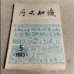 历史知识（1983.5.6/1985.2）三本合售