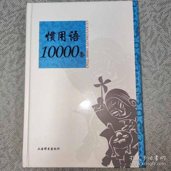 惯用语10000条