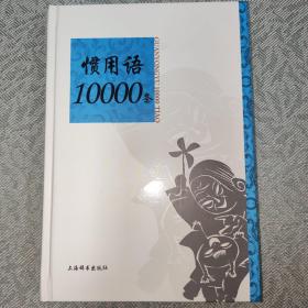 惯用语10000条