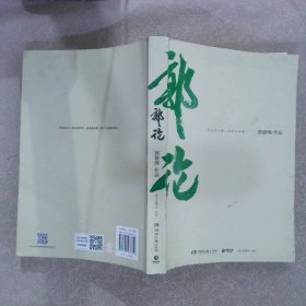 郭论（郭德纲2018年重磅新作）