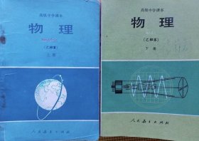 80八十年代高中物理课本，人教版 高级中学课本 物理（乙种本）上下册一套 正版实物拍摄