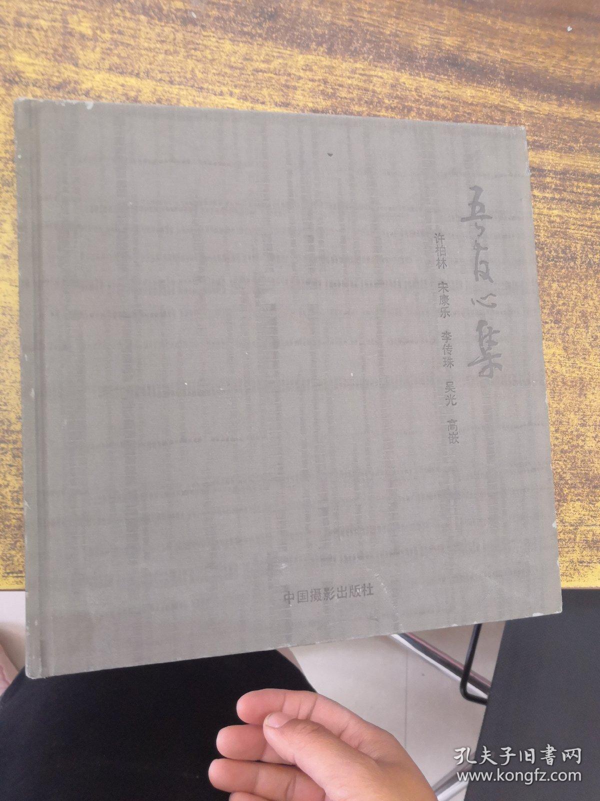 吾友心集（高嵌签赠）