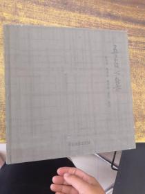 吾友心集（高嵌签赠）