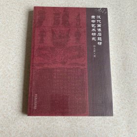 汉代画像石题榜隶书艺术研究