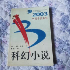 2003中国年度最佳科幻小说