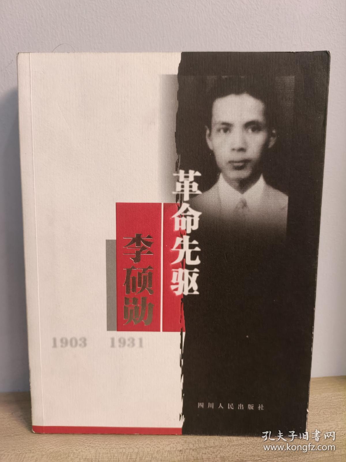 革命先驱李硕勋:1903~1931