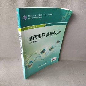 医药市场营销技术(中职药剂/配增值)