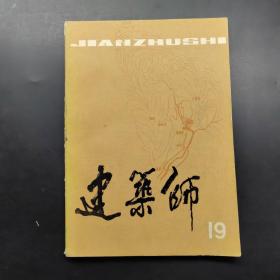 建筑師19