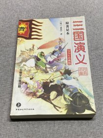 三国演义 上册 青少年珍藏版