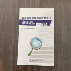 普通高等学校本科教学工作审核评估一点通