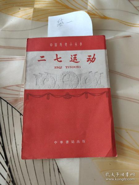 中国历史小丛书二七运动，