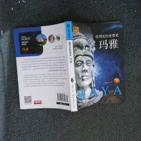 玛雅看得见的世界史