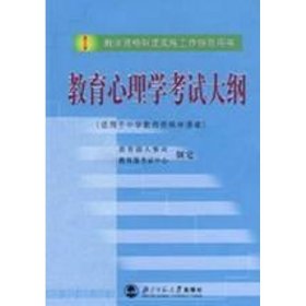 教育心理学考试大纲（适用于中学教师资格申请者）