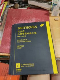 贝多芬小提琴奏鸣曲全集-钢琴与小提琴