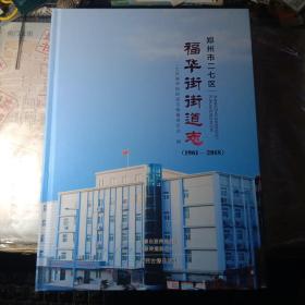 郑州市二七区福华街街道志（1961-2018）