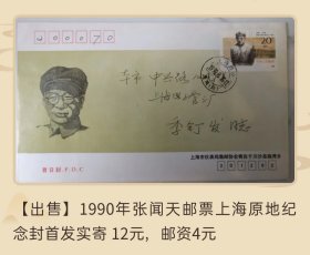 1990年张闻天邮票上海原地官方纪念封首日实寄封