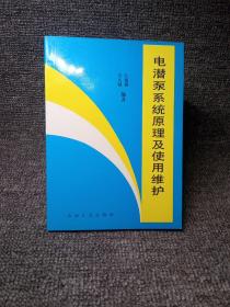 电潜泵系统原理及使用维护