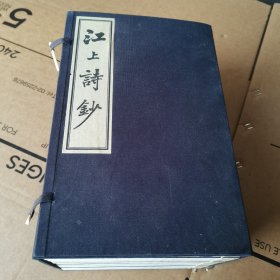 江上诗钞 清—民国 卷一至卷十八 10本合售