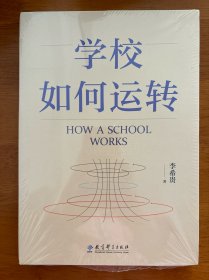 学校如何运转（李希贵校长最新力作）