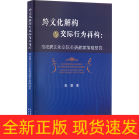 跨文化解构与交际行为再构:高校跨文化交际英语教学策略研究