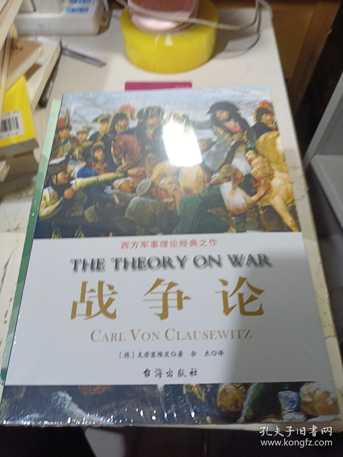 战争论：西方军事理论经典之作堪称西方“孙子兵法”