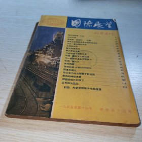 国际展望和平月刊1955 12