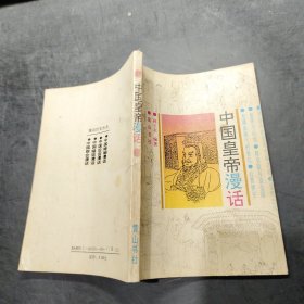 中国皇帝漫话