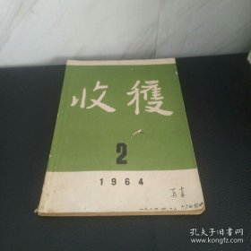 1964年第1期收获