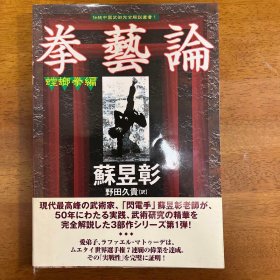 拳艺论（原版）收藏版 海外八极螳螂宗师苏昱彰著 第一个培养出非本籍泰国拳王导师