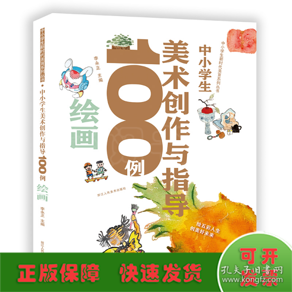 中小学生新时代美育系列丛书：中小学生美术创作与指导100例绘画