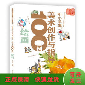 中小学生新时代美育系列丛书：中小学生美术创作与指导100例绘画