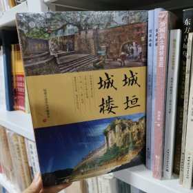 城垣城楼（福建古建筑丛书）