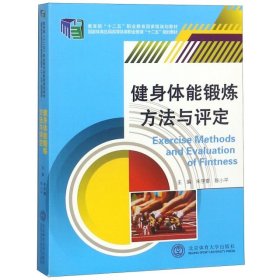 健身体能锻炼方法与评定朱学雷陈小平北京体育大学出版社9787564417666