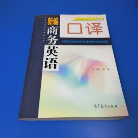 新编商务英语系列丛书：新编商务英语口译
