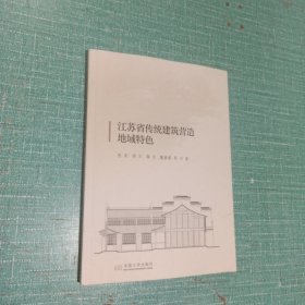 江苏省传统建筑营造地域特色