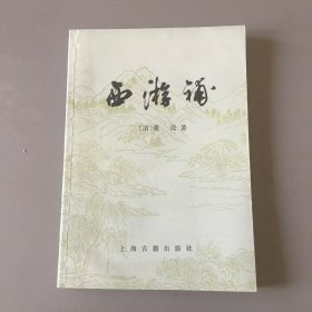 西游补