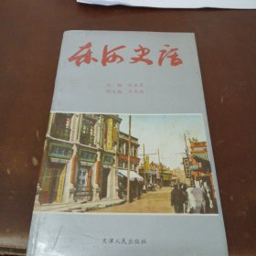 东河史话